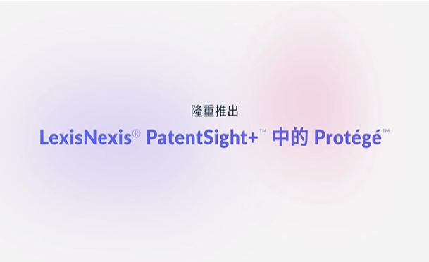 LexisNexis 宣布在 PatentSight+? 中推出 Protégé? 智能助手，加速战略性知识产权决策